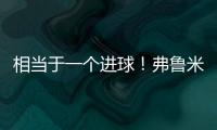 相当于一个进球！弗鲁米嫩塞单刀已经越过门将�，库库极限门线解围