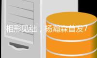 相形见绌，杨瀚森首发7中3得10分4板5助，两替补中锋合计8中2得6分