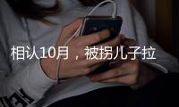 相认10月，被拐儿子拉黑亲生父亲：寻找你22年
，你把我们当猴儿耍