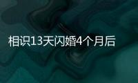 相识13天闪婚4个月后妻子车祸去世，丈夫：没有骗保，知道她患癌仍决定结婚