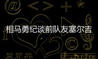 相马勇纪谈前队友塞尔吉尼奥：他身体素质很强
，左脚技术出色
