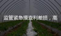 监管紧急摸查利差损
，高利率保单要下架	
？