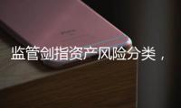 监管剑指资产风险分类，四大资管无一幸免丨金融合规半年榜
