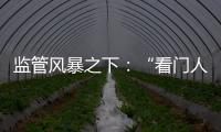 监管风暴之下
：“看门人”头部券商罚单量飙升
，投行业务高频失守