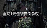 盒马1元包装费引争议：保鲜与减塑难题