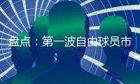 盘点：第一波自由球员市场结束后，NBA 十大最佳剩余自由球员