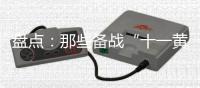 盘点：那些备战“十一黄金周”的厨电品牌