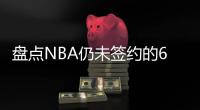 盘点NBA仍未签约的6大自由球星，库明加和勇士仍在拉扯，威少上榜
