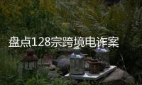 盘点128宗跨境电诈案	
，约一成被告人为00后