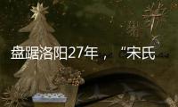 盘踞洛阳27年，“宋氏四兄弟”涉黑案开庭
：42人涉26项罪名