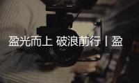 盈光而上 破浪前行丨盈峰环境 2025 届青苗训练营圆满收官
！