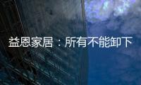 益恩家居
	：所有不能卸下的疲惫
，是因为没有找到那张懂你的床