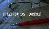 目标超越iOS�	！鸿蒙版微信1.0.8.37版本开启公测
：支持修改微信号等新功能