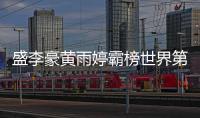 盛李豪黄雨婷霸榜世界第一	，“干饭哥”积分破万创历史