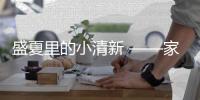 盛夏里的小清新 ——家博圆通用水漆(绿罐)新品上市