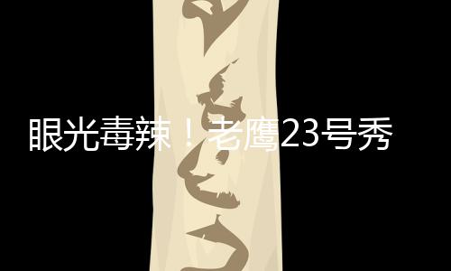 9投7中高效砍下18分11篮板