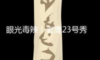 眼光毒辣
！老鹰23号秀纽厄尔发挥出色高效砍18分带队取胜