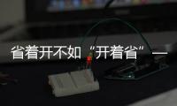 省着开不如“开着省”——中国重汽豪沃MAX

，怎么开都省油！