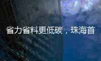 省力省料更低碳	，珠海首个3D打印公共建筑建成