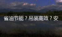 省油节能？吊装高效？安全无忧	？ 徐工G2代起重机XCT35G5