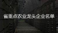 省重点农业龙头企业名单公示�，珠海7家企业入选