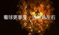 看球更享受，当然选左右!左右沙发双十二大促火热开启!