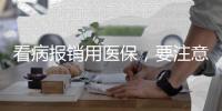 看病报销用医保�，要注意医保基金的正确用法→