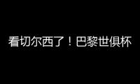 看切尔西了
！巴黎世俱杯6场5次零封，只0