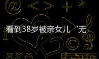 看到38岁被亲女儿“无视”的葛荟婕后，才知道汪峰离开她有多明智