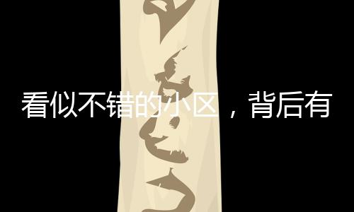区背住得舒服也很重要