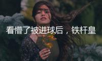 看懵了被进球后，铁杆皇马球迷龙赛罗摸头、捶腿，频频摇头