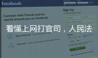 看懂上网打官司
，人民法院在线诉讼规则来了