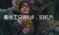 看徐工只需6步，旧机升值“加新”