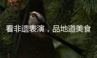看非遗表演
，品地道美食！斗门区“五一”有民俗文化展