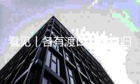 看见丨各有渡口
，各有归舟