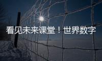 看见未来课堂！世界数字教育大会聚焦数字教育新变革