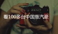 看100多台中国重汽豪沃新能源重卡如何铺就生财之道�！