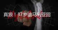 真狠！37岁迪马利亚回归阿根廷首秀伤退，被对手结结实实踩到小腿