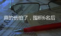 真的伤怕了	，囤积6名后卫�	
，老中青三代全齐了，这队有望逆袭
！