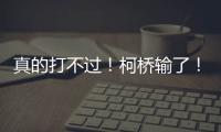 真的打不过�！柯桥输了！诸暨赢了
！网友
：就想看柯桥打越城、诸暨打越城
！