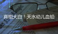 真相大白
！天水幼儿血铅异常事件祸根为颜料�，有网友仍在刨根问底