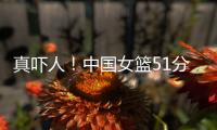 真吓人！中国女篮51分大胜对手，张子宇差点被“废”，她效率最高