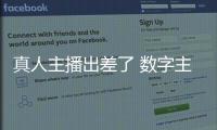 真人主播出差了 数字主播来上班！珠海传媒集团AI主播“上岗”啦！