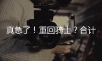 真急了�！重回骑士？合计5260万
，湖人下定决心�！