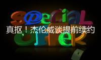 真抠
！杰伦威谈提前续约：我可不会送队友名表 顶多球衣球鞋