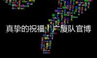 真挚的祝福！广厦队官博祝朱俊龙26岁生日快乐