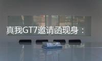真我GT7邀请函现身	
：4月23日发布，性能续航双冠王