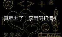 真尽力了
！李雨汧打满40分钟20中9拿下25分3板3助1断1帽