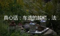真心话：车造的越烂，法务越厉害�	？