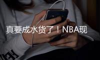 真要成水货了	！NBA现役这5大年轻球员仍无法兑现天赋，库明加上榜